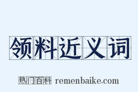 领料近义词是什么意思的图片